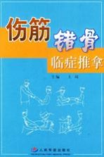 伤筋错骨临证推拿