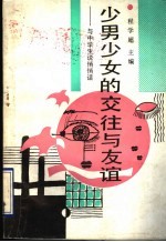 少男少女的交往与友谊 与中学生说悄悄话