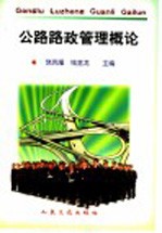 公路路政管理概论