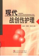 现代战创伤护理