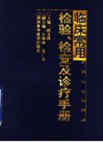 临床常用检验、检查及诊疗手册