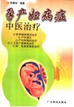 孕产妇病症中医治疗