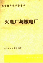 火电厂与核电厂