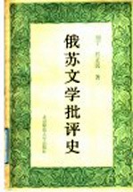 俄苏文学批评史