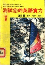 测试您的英语实力 第1级