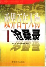 政界百年人物沧桑录