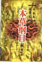 本草纲目 金陵版排印本 上