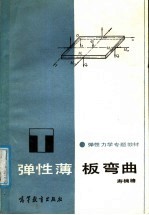 弹性力学专题教材 弹性薄板板变曲