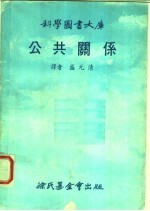 公共关系 第2版