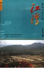 徽州文化古村：江湾