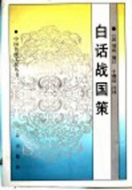 白话战国策 下