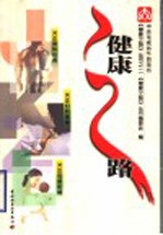 健康之路 2