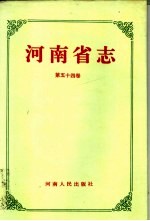 河南省志 第54卷 新闻报刊志、广播电视志