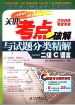 全国计算机等级考试应试辅导 关键考点破解与试题分类精解 二级C语言