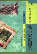 城市家庭园艺
