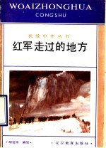 红军走过的地方