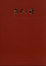 学子之路 新中国留苏学生奋斗足迹