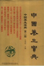 中国养生宝典 第2版 上
