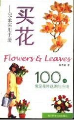买花-完全实用手册 100种常见花叶选购与应用
