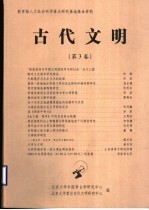 古代文明 第3卷
