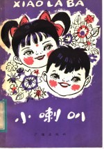小喇叭 第3集