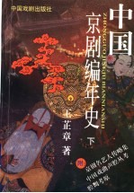 中国京剧编年史 下