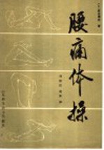 腰痛体操