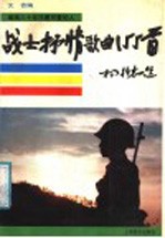 战士抒情歌曲155首