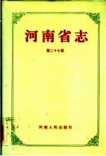 河南省志 第27卷 水利志