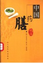 中国药膳精选