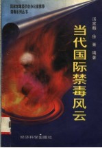 当代国际禁毒风云