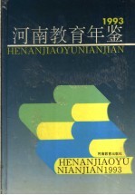 河南教育年鉴 1993