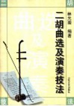 二胡曲选及演奏技法