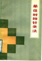 最佳时间针灸法