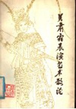 关肃霜表演艺术散论