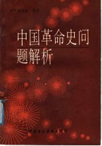 中国革命史问题解析