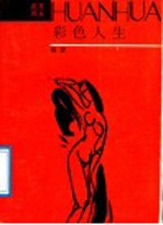 彩色人生