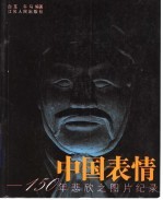 中国表情 150年悲欣之图片记录
