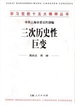 三次历史性巨变