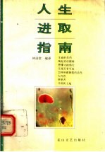 人生进取指南