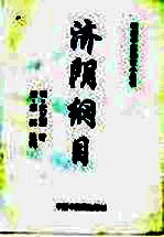 济阴纲目