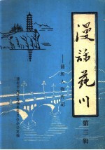 漫话莼川:蒲圻人物传记 第3辑