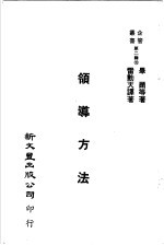 领导方法