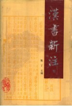 汉书新注 4