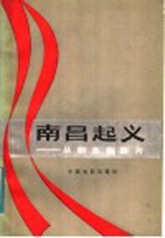 南昌起义:从剧本到影片