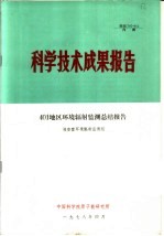 科学技术成果报告 401地区环境辐射监测总结报告
