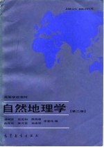 自然地理学