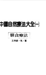 中国自然疗法大全 1 膳食疗法