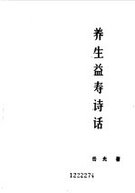 养生益寿诗话