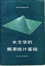 水文学的概率统计基础